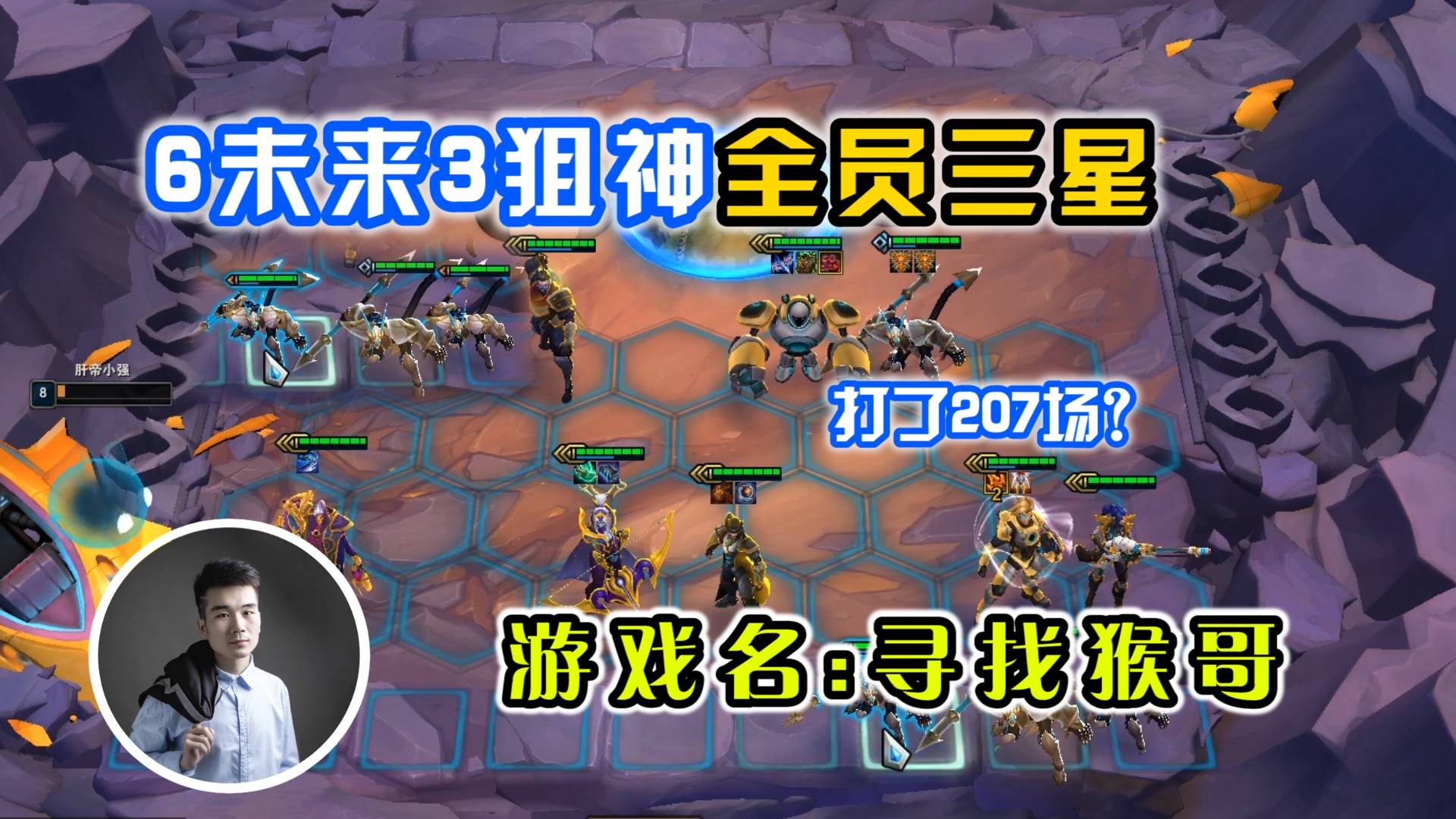 小伙挑战单排6未来3狙神全员三星,建议改名《寻找猴哥》